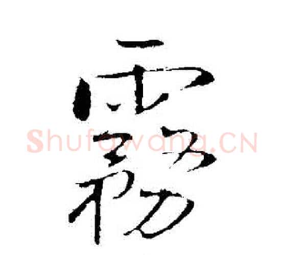 霧字王铎毛笔行书书法写法,摘自王铎毛笔行书书法作品