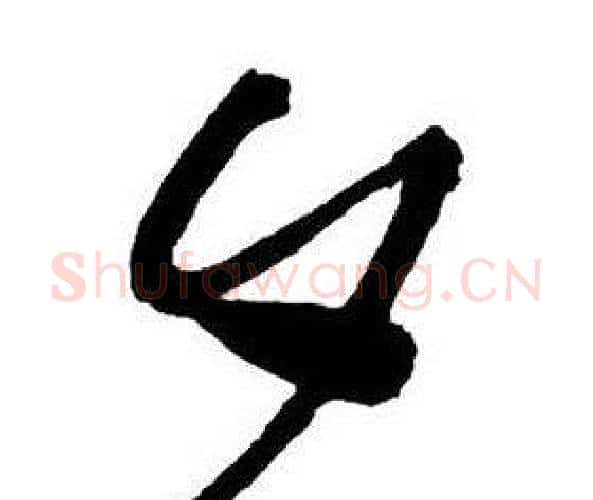 夕字王铎毛笔行书书法写法,摘自集字千字文
