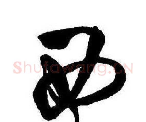 西字王铎毛笔行书书法写法,摘自集字千字文