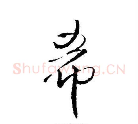 希字王铎毛笔行书书法写法,摘自王铎毛笔行书书法作品