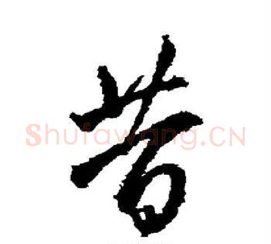 昔字王铎毛笔行书书法写法,摘自王铎毛笔行书书法作品