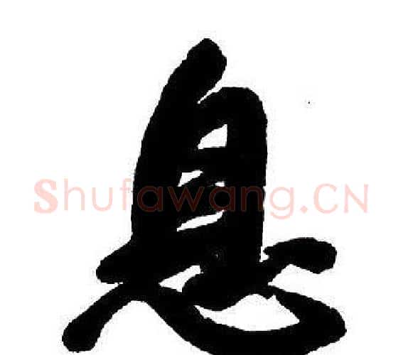 息字王铎毛笔行书书法写法,摘自集字千字文