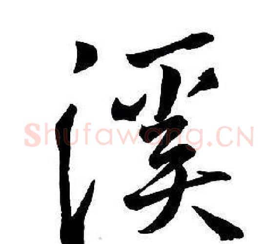 溪字王铎毛笔行书书法写法,摘自集字千字文