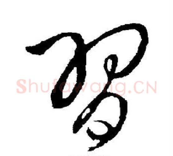 习字王铎毛笔行书书法写法,摘自王铎毛笔行书书法作品