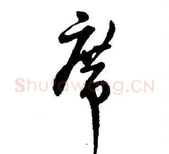 席字王铎毛笔行书书法写法,摘自集字千字文