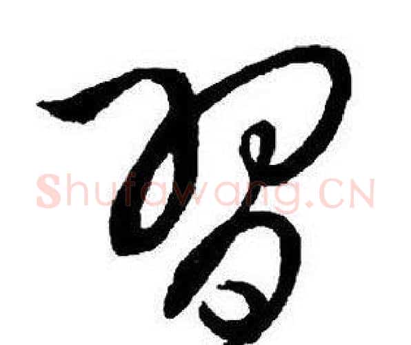 習字王铎毛笔行书书法写法,摘自集字千字文