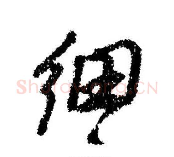 细字王铎毛笔行书书法写法,摘自王铎毛笔行书书法作品