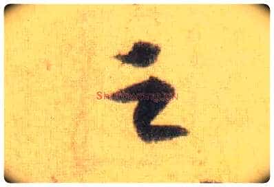 之毛笔行书写法,摘自宋苏轼洞庭中山二赋