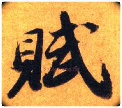 赋毛笔行书写法,摘自宋苏轼洞庭中山二赋