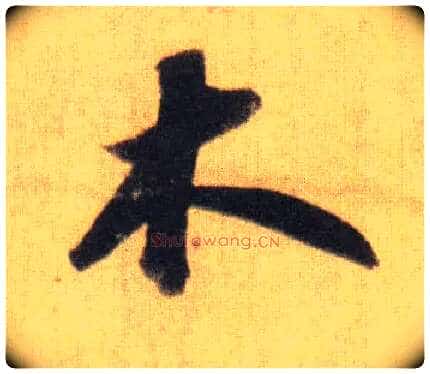 木毛笔行书写法,摘自宋苏轼洞庭中山二赋