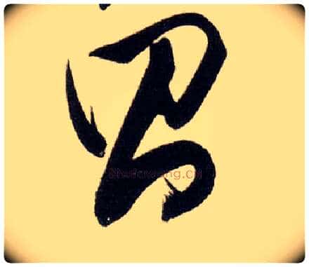 昌毛笔行书写法,摘自明董其昌白羽扇赋卷