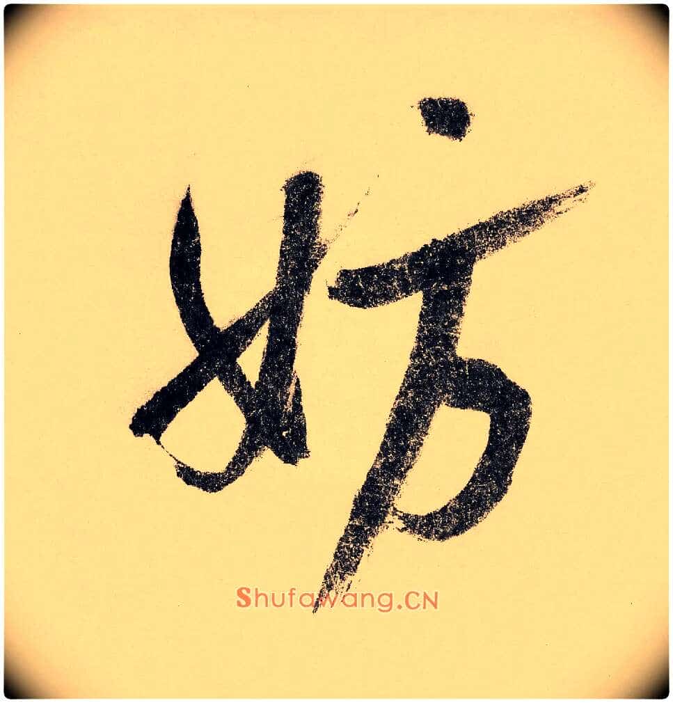 妨毛笔行书写法,摘自宋赵构行书白居易七律诗