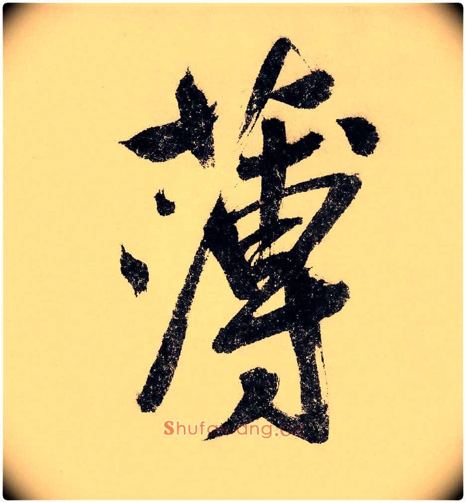 薄毛笔行书写法,摘自宋赵构行书白居易七律诗