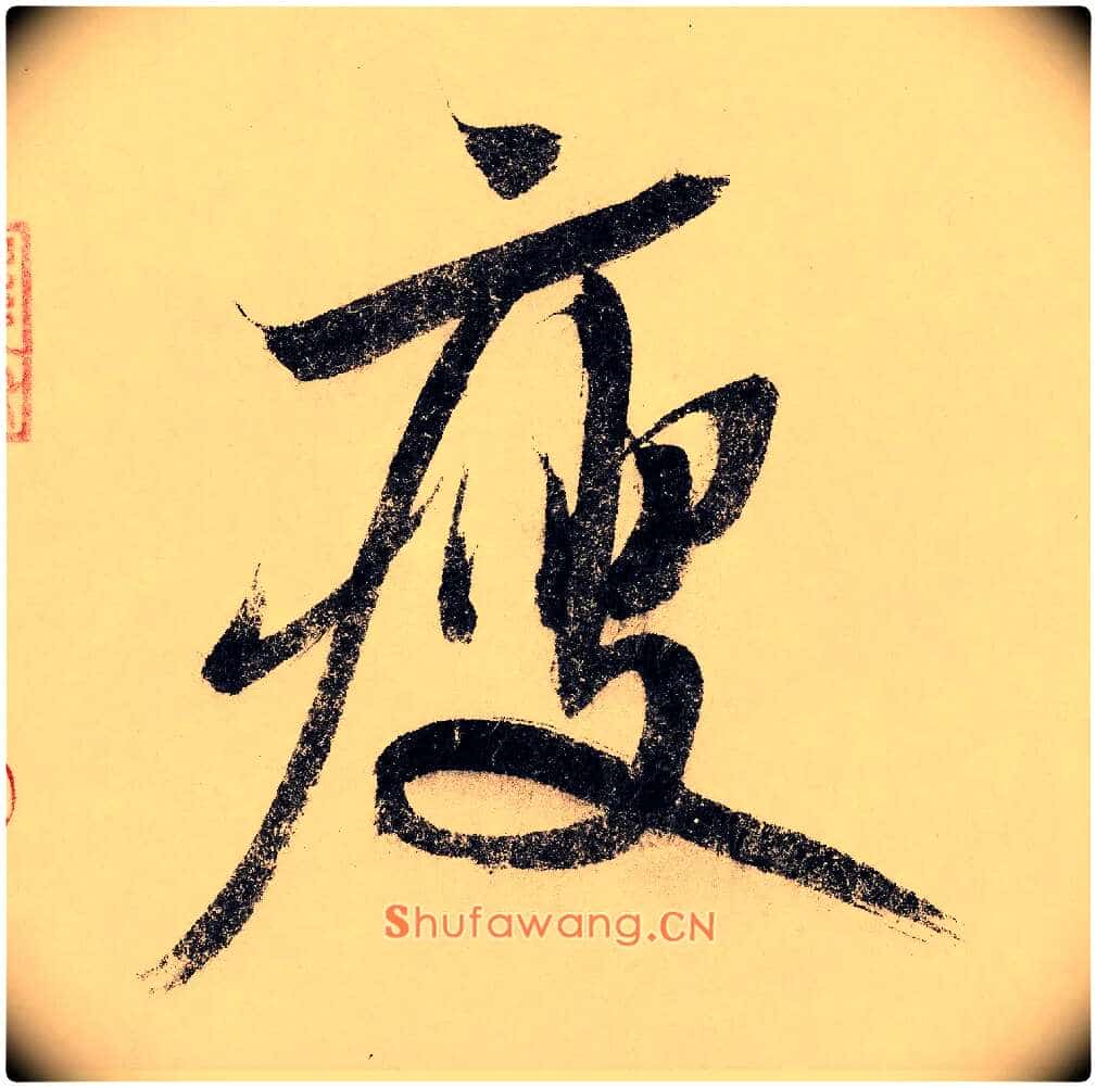 瘦毛笔行书写法,摘自宋赵构行书白居易七律诗