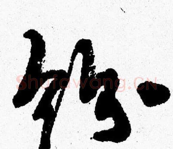 紛字周慧珺毛笔行书书法写法,摘自周慧珺毛笔行书书法作品