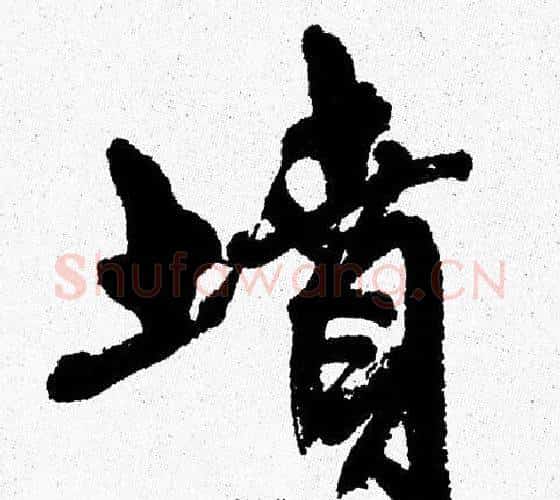 墳字周慧珺毛笔行书书法写法,摘自周慧珺毛笔行书书法作品