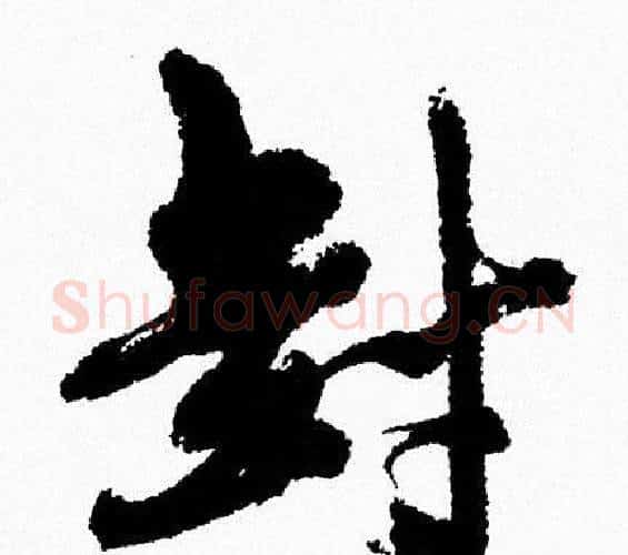 封字周慧珺毛笔行书书法写法,摘自周慧珺毛笔行书书法作品