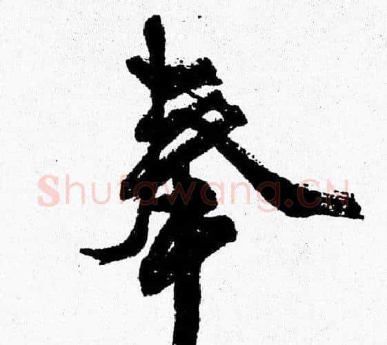 奉字周慧珺毛笔行书书法写法,摘自周慧珺毛笔行书书法作品