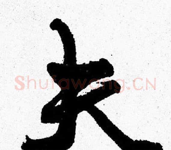 夫字周慧珺毛笔行书书法写法,摘自周慧珺毛笔行书书法作品
