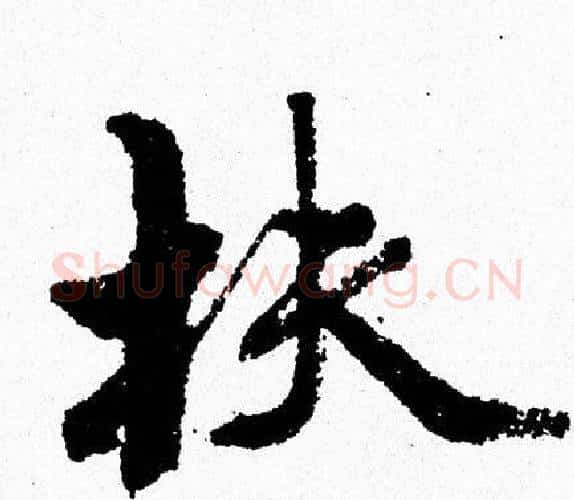 扶字周慧珺毛笔行书书法写法,摘自周慧珺毛笔行书书法作品