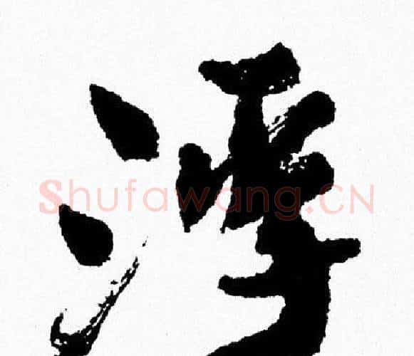 浮字周慧珺毛笔行书书法写法,摘自周慧珺毛笔行书书法作品