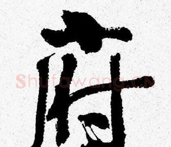 府字周慧珺毛笔行书书法写法,摘自周慧珺毛笔行书书法作品