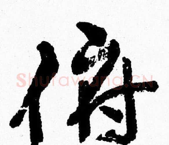 俯字周慧珺毛笔行书书法写法,摘自周慧珺毛笔行书书法作品