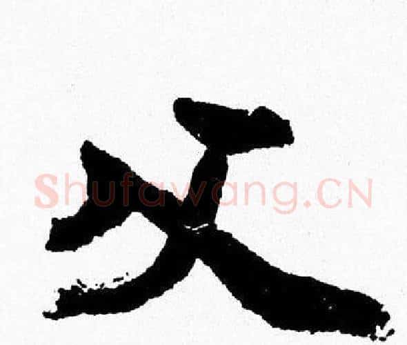 父字周慧珺毛笔行书书法写法,摘自周慧珺毛笔行书书法作品