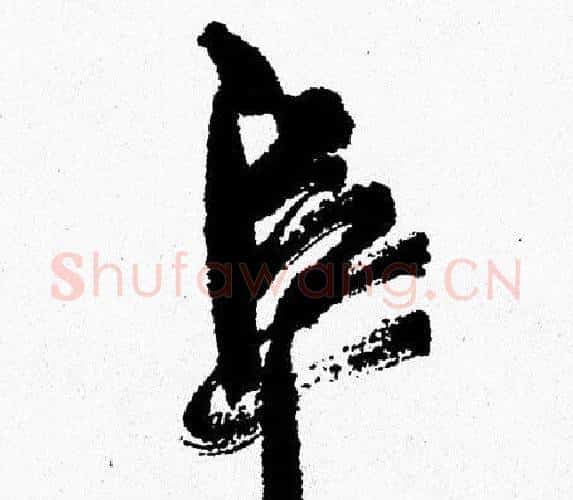 阜字周慧珺毛笔行书书法写法,摘自周慧珺毛笔行书书法作品