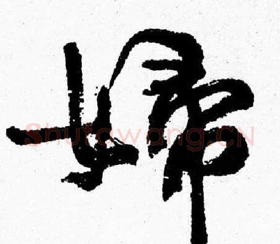 婦字周慧珺毛笔行书书法写法,摘自周慧珺毛笔行书书法作品