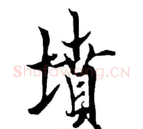 坟字欧阳询毛笔行书写法,摘自欧阳询毛笔行书作品