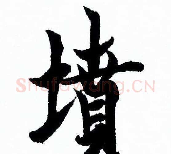 墳字欧阳询毛笔行书写法,摘自欧阳询毛笔行书作品