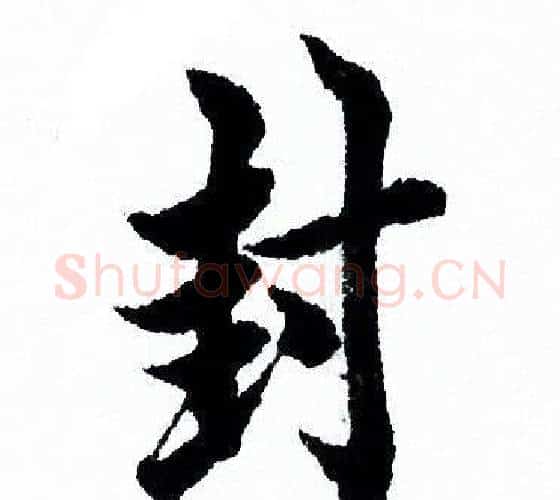 封字欧阳询毛笔行书写法,摘自欧阳询毛笔行书作品
