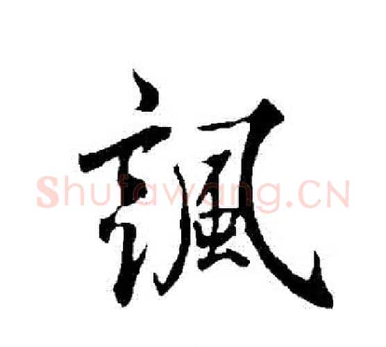 諷字欧阳询毛笔行书写法,摘自欧阳询毛笔行书作品
