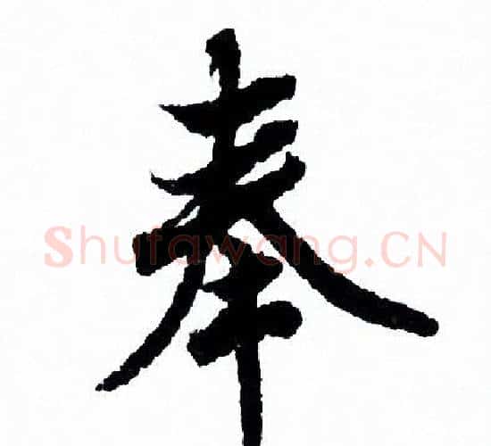 奉字欧阳询毛笔行书写法,摘自欧阳询毛笔行书作品