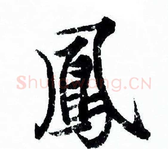 鳳字欧阳询毛笔行书写法,摘自欧阳询毛笔行书作品