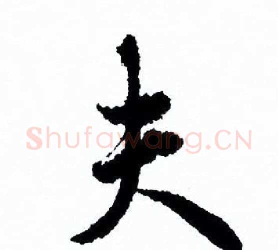 夫字欧阳询毛笔行书写法,摘自欧阳询毛笔行书作品