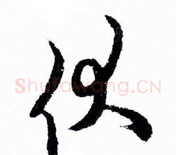 伏字欧阳询毛笔行书写法,摘自欧阳询毛笔行书作品