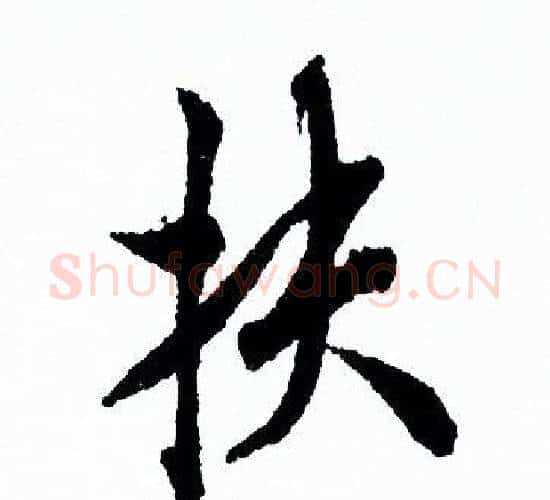 扶字欧阳询毛笔行书写法,摘自欧阳询毛笔行书作品