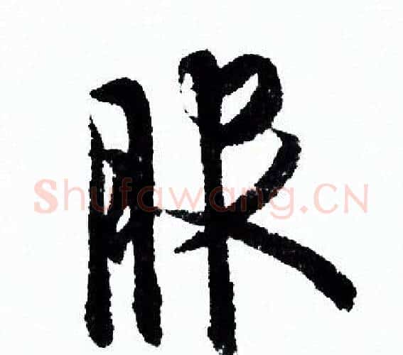 服字欧阳询毛笔行书写法,摘自欧阳询毛笔行书作品
