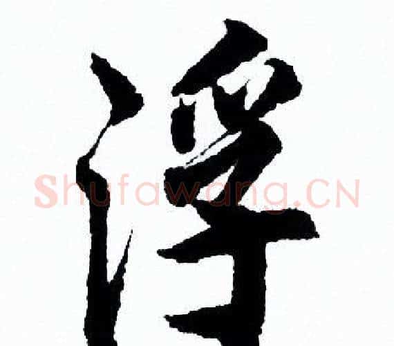 浮字欧阳询毛笔行书写法,摘自欧阳询毛笔行书作品