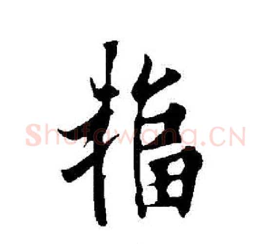 輻字欧阳询毛笔行书写法,摘自欧阳询毛笔行书作品