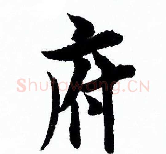 府字欧阳询毛笔行书写法,摘自欧阳询毛笔行书作品
