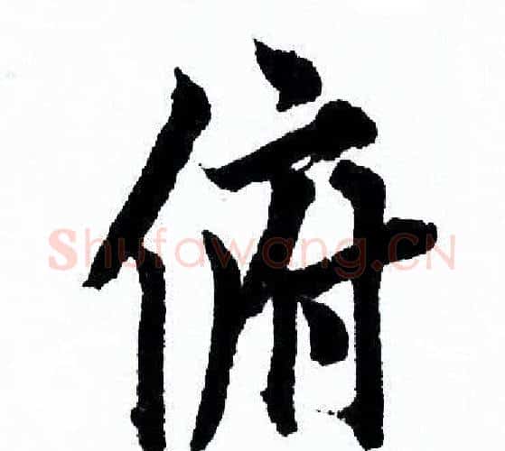 俯字欧阳询毛笔行书写法,摘自欧阳询毛笔行书作品