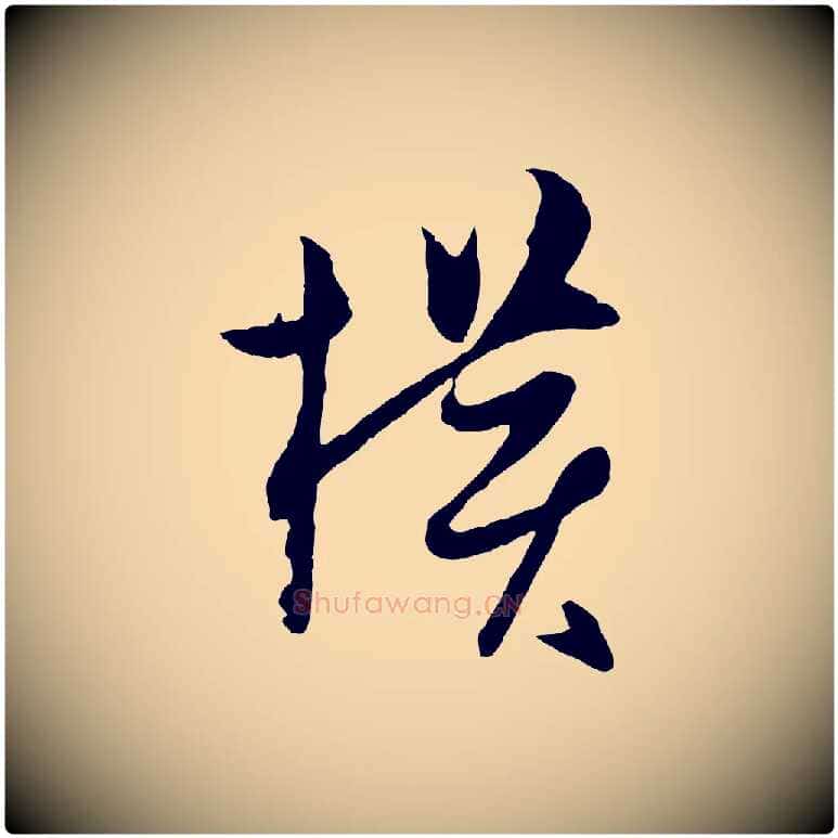 橫毛笔行楷写法,摘自宋代薛绍彭与伯充帖
