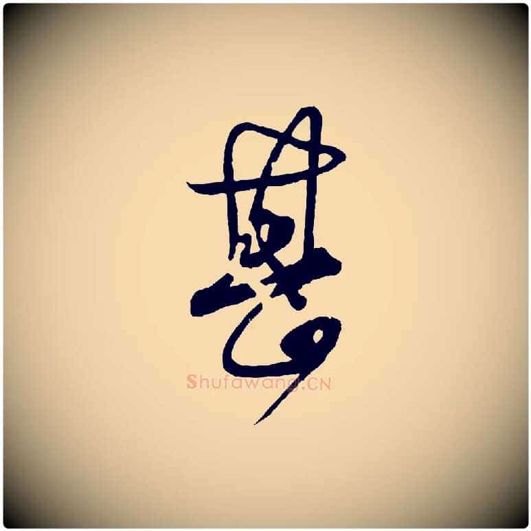 甚毛笔行楷写法,摘自宋代薛绍彭与伯充帖