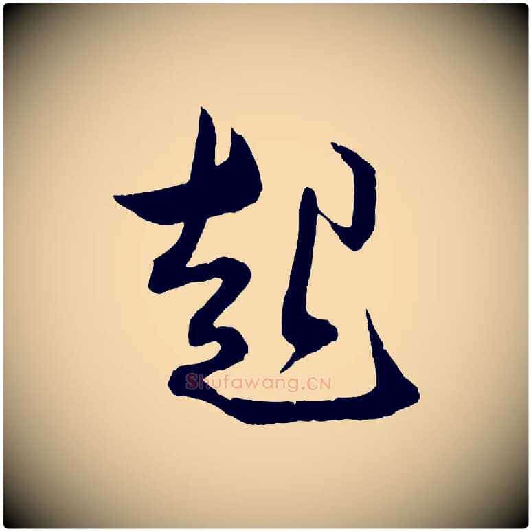 起毛笔行楷写法,摘自宋代薛绍彭与伯充帖