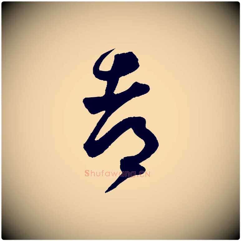 都毛笔行楷写法,摘自宋代薛绍彭与伯充帖