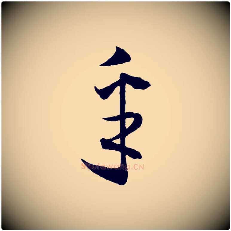 采毛笔行楷写法,摘自宋代薛绍彭与伯充帖