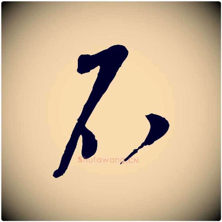 不毛笔行楷写法,摘自宋代苏洵与提举帖